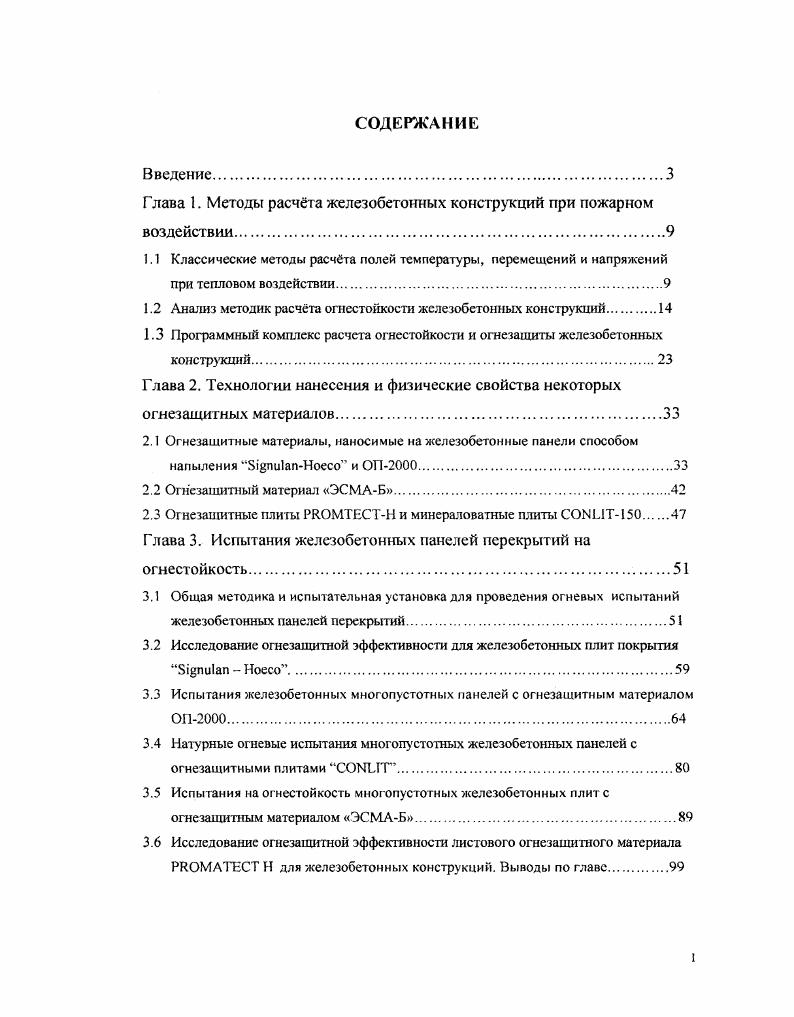 "1.2 Анализ методик расчта огнестойкости железобетонных конструкций