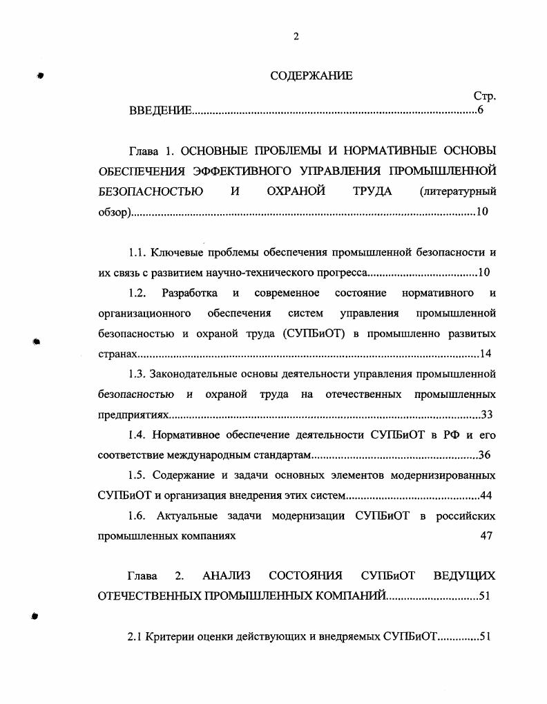 "1.6. Актуальные задачи модернизации СУПБиОТ в российских промышленных компаниях 
