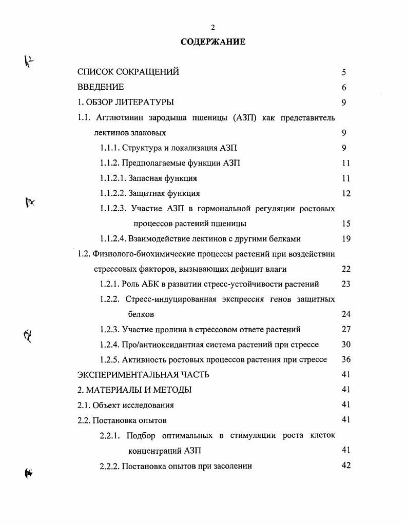 "1.1. Агглютинин зародыша пшеницы АЗП как представитель лектинов злаковых 