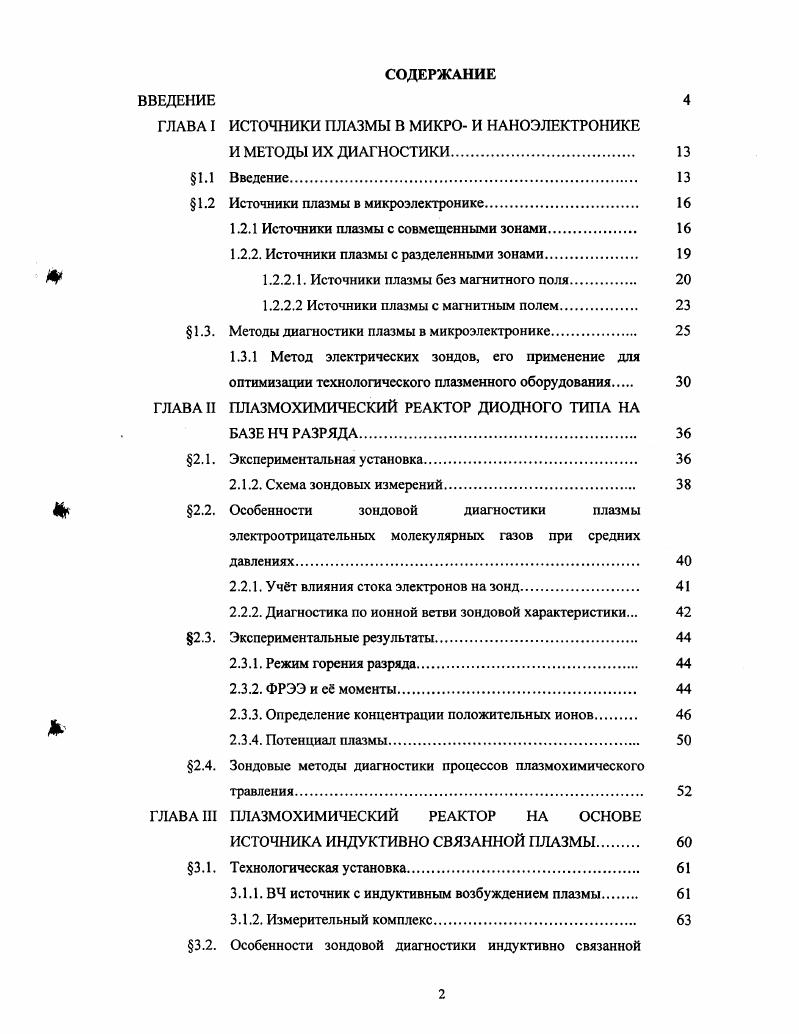 "ГЛАВА I ИСТОЧНИКИ ПЛАЗМЫ В МИКРО И НАНОЭЛЕКТРОНИКЕ