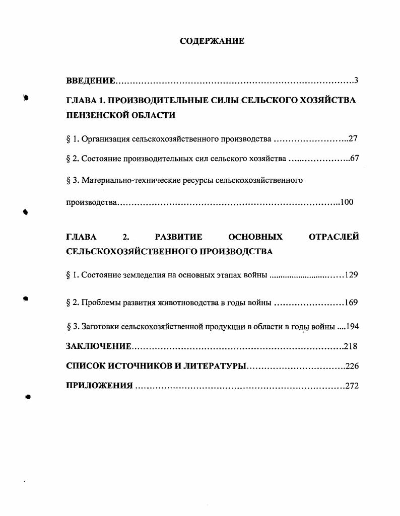" ГЛАВА 1. ПРОИЗВОДИТЕЛЬНЫЕ СИЛЫ СЕЛЬСКОГО ХОЗЯЙСТВА ПЕНЗЕНСКОЙ ОБЛАСТИ