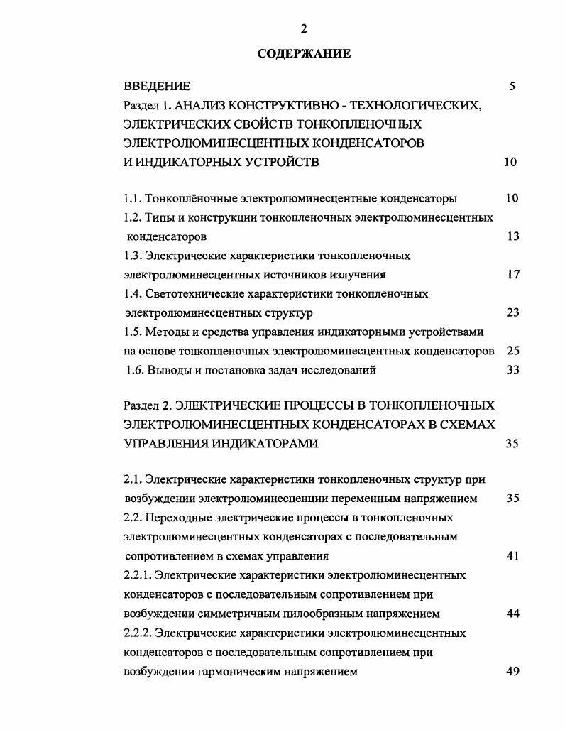 "1.1. Тонкоплночные электролюминесцентные конденсаторы