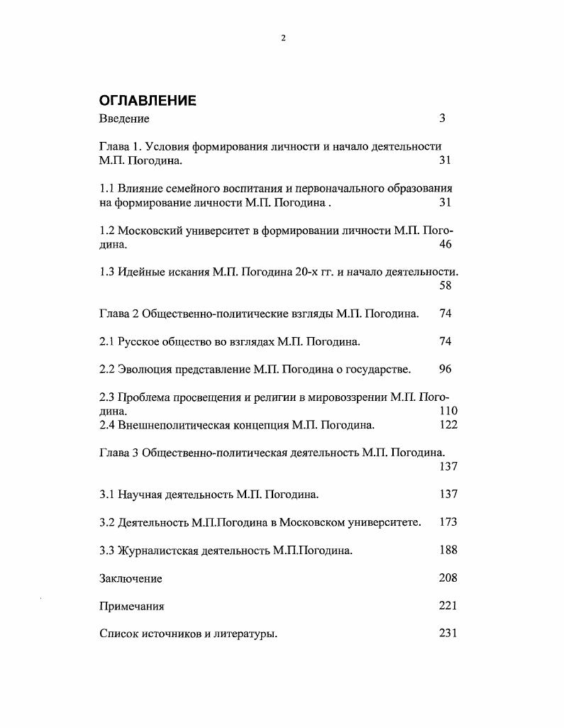 "Глава 1. Условия формирования личности и начало деятельности М.П. Погодина. 