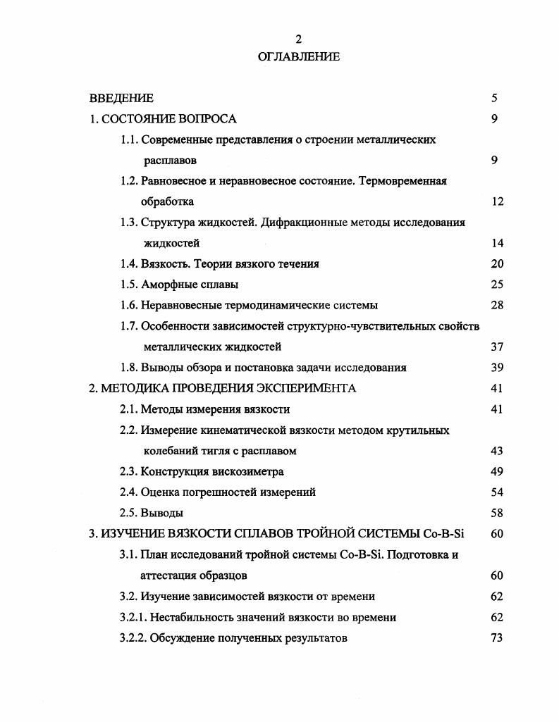 "1.1. Современные представления о строении металлических расплавов 