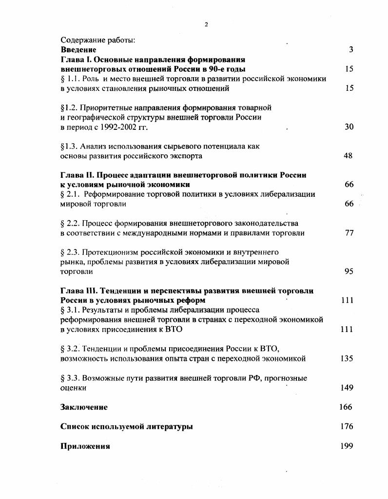 "Глава I. Основные направления формирования внешнеторговых отношений России в е годы