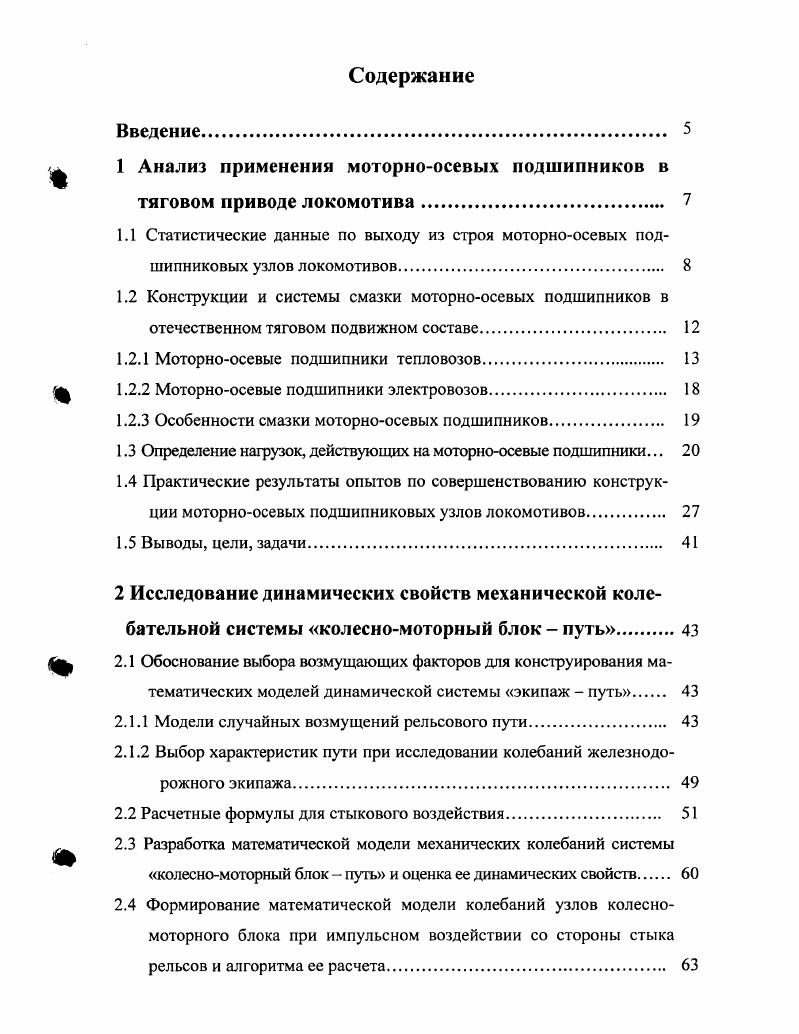 "1 Анализ применения моторноосевых подшипников в тяговом приводе локомотива. 