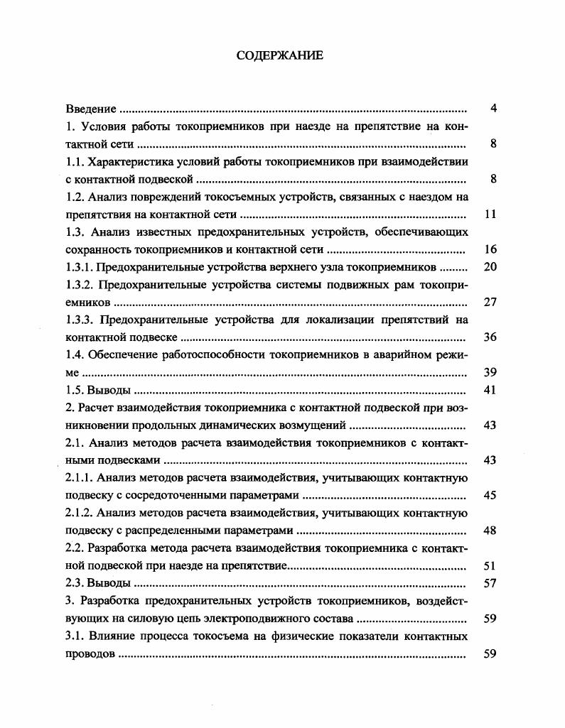 "1. Условия работы токоприемников при наезде на препятствие на контактной сети. 