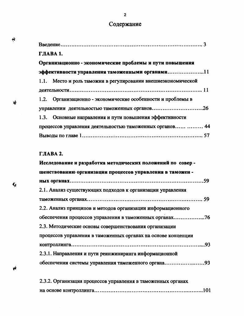 "
1.1. Место и роль таможни в регулировании внешнеэкономической деятельности