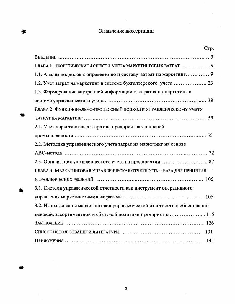"Глава 1. Теоретические аспекты учета маркетинговых затрат