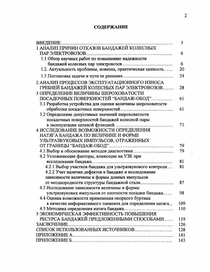"1 АНАЛИЗ ПРИЧИН ОТКАЗОВ БАНДАЖЕЙ КОЛЕСНЫХ