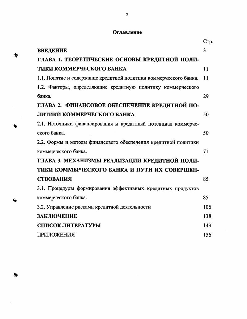 "ГЛАВА 1. ТЕОРЕТИЧЕСКИЕ ОСНОВЫ КРЕДИТНОЙ ПОЛИТИКИ КОММЕРЧЕСКОГО БАНКА