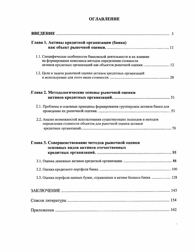 "Глава 1. Активы кредитной организации банка