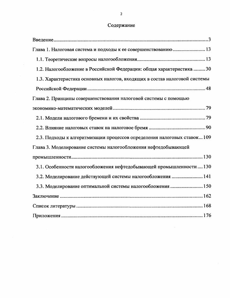 "Глава 1. Налоговая система и подходы к ее совершенствованию