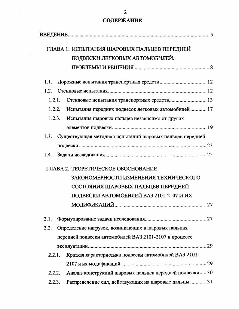 "ГЛАВА 1. ИСПЫТАНИЯ ШАРОВЫХ ПАЛЬЦЕВ ПЕРЕДНЕЙ ПОДВЕСКИ ЛЕГКОВЫХ АВТОМОБИЛЕЙ.