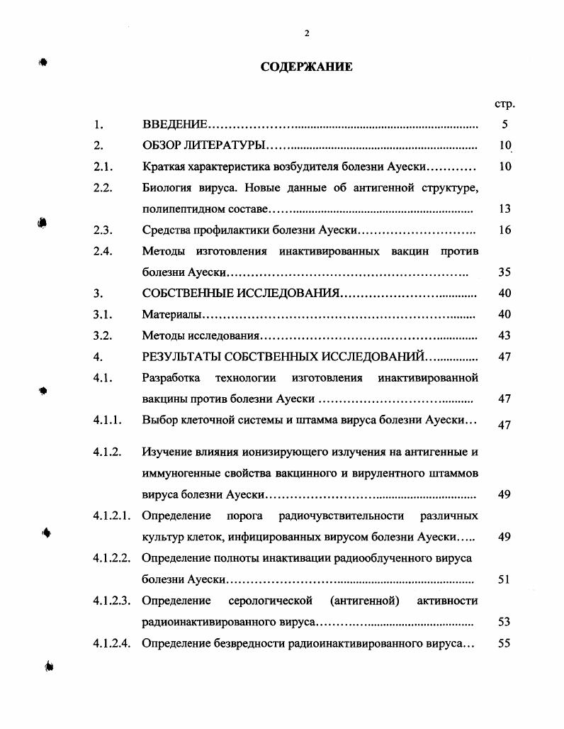 "погибают. У новорожденных поросят бывает и апоплексическая форма болезни внешне здоровый поросенок падает и в припадке судорог погибает Брагин Г. И., . У поросят от дней до 3х месяцев первые признаки болезни лихорадка до С угнетение, слизистое истечение из носа. Затем появляются признаки поражения ЦНС беспокойство, манежные движения. Больные поросята стремятся вперед, натыкаются на препятствия, упираются головой в стену или кормушку Дудников А. И. и др. Появляются судороги шейных и жевательных мышц, мышц позвоночника прогибается спина. Нередко возникают припадки судорог Юсупов Р. Х. и др. Поросенок падает и, лежа на боку, судорожно двигает конечностями, голова запрокинута, саливация усилена. У некоторых более выражено угнетение. Наступает паралич глотки, гортани, конечностей. Затем афония, из ротовой полости течет пенистая слюна, появляется одышка следствие отека легких. Болезнь длится от нескольких часов до 3х суток Мищенко В. А. и др. Никитин М. Г., Базылев П. М., , i . Переболевшие свиньи мало пригодны для откорма и непригодны на племя вследствие остаточных патологических явлений i . Сергеев В. А., . Инфицирование других восприимчивых животных крупного рогатого скота, овец, кошек, собак, пушных зверей и др. Сергеев В. А., Камалова Н. Е. и др. Константинов А. В. и др. Болезнь встречается во всех европейских странах, Южной и Северной Америке и Азии виде энзоотии и наносит значительный экономический ущерб, в особенности, при вспышке ее в свиноводческих и звероводческих хозяйствах Уласов В. Ольшанская А. Моренков О. С. и др. Аминев А. Г. и др. Зарипов М. М. и др. Щелчков П. И., Сюрин В. Н. и др. Мищенко В. А. и др. Норе Н. Т.В. В организме животного вирус обычно внедряется посредством оранозального пути и первичная репликация вируса протекает в эпителиальных клетках верхних дыхательных путей. Юсупов Р. Х. и др. Кроме этого, вирус проникает в нервные окончания тригеминальной и обонятельных систем и через них в ЦНС . Свиньи, переболевшие болезнью Ауески, становятся латентно инфицированными i . При этом животные остаются клинически здоровыми и не выделяют вирус. Инфекционный вирус также не выделяют из органов латентно инфицированных животных при исследовании Лаптев Ю. В. и др. Болезнь Ауески впервые описана в США в году среди телят, страдающих экстремальным зудом и в итоге погибших, соответственно заболевание было названо i бешеная чесотка. Термин псевдобешенство был впервые использован в году в Швецарии, так как клинические признаки у телят были подобны таковым при бешенстве Сюрин В. Н. и др. В г. Аладар Ауески установил этиологический агент как небактериальный, выделив вирус из патматериала павших животных быка, собаки, кошки, определил клиническую картину новой назоологической единицы , Конопаткин А. А., . Болезнь Ауески типичная герпесвирусная инфекция, имеющая множество форм течения, в том числе с длительной, практически пожизненной латенцией Смиян Ю. П., Коломыцев А. А. и др. Трудность и нередко безуспешность борьбы с ней связана с биологической особенностью герпесвирусов сохраняться в организме в латентном состоянии и реактивироваться в неблагоприятных условиях. Кроме того, недостаточно отработаны методы, средства диагностики и профилактики болезни Цион Р. А., Юсупов Р. Х. и др. Нахмансон В. М., Бурба Л. Г., Шиков А. Т. и др. Мищенко В. А, Яременко Н. А. и др. С интенсификацией отрасли свиноводства в мире, БА приобрела экономическое значение. 