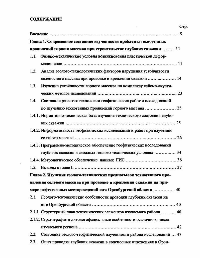 "Для снижения аварийности в соленосных отложениях предлагается применять буровой раствор с физикохимические свойствами, исключающими кавернообразование . Для предотвращения образования каверн и уступов в стволе скважин в хемогенных отложениях ДнепровскоДонецкой впадины применяются испытанные способы, как засолонение буровых растворов до полного насыщения . В США, Канаде и некоторых других странах накоплен значительный опыт применения при проводке скважин в интервалах залегания солей промывочных жидкостей различных типов . Наиболее эффективным оказалось применение соленасыщенных промывочных жидкостей и жидкостей на нефтяной основе. Рассмотрен опыт проводки скважин в соленосных отложениях Ирана, ФРГ, Польши, Дании и др. Приведены способы борьбы с деформацией обсадных колонн в специфических для этих стран геологических условий. Другие исследователи предлагают различные технологические способы предупреждения деформации промежуточных обсадных колонн установкой и цементированием хвостовиков против предполагаемых интервалов текучести соли и способы разгрузки обсадных колонн от действия горного давления. Многолетние исследования, проведенные фирмой Шелл ойл показывают, что полностью заполнить кольцевое пространство цементным раствором в интервалах залегания солей трудно изза зон с большими кавернами. Применение обсадных колонн с высоким пределом прочности на смятие позволяет сохранить скважину. Эффективным средством борьбы со смятием колонн является также спуск хвостовиков внутрь обсадных колонн 3, . 
