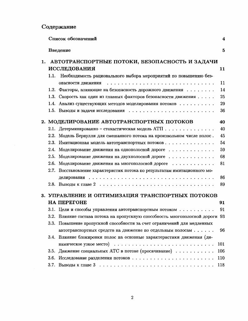 "1. АВТОТРАНСПОРТНЫЕ ПОТОКИ, БЕЗОПАСНОСТЬ И ЗАДАЧИ ИССЛЕДОВАНИЯ 