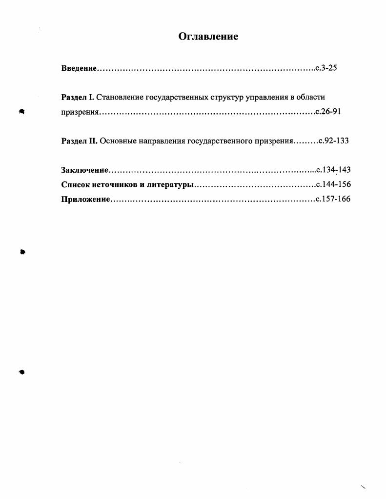 "Раздел I. Становление государственных структур управления в области призренияс.