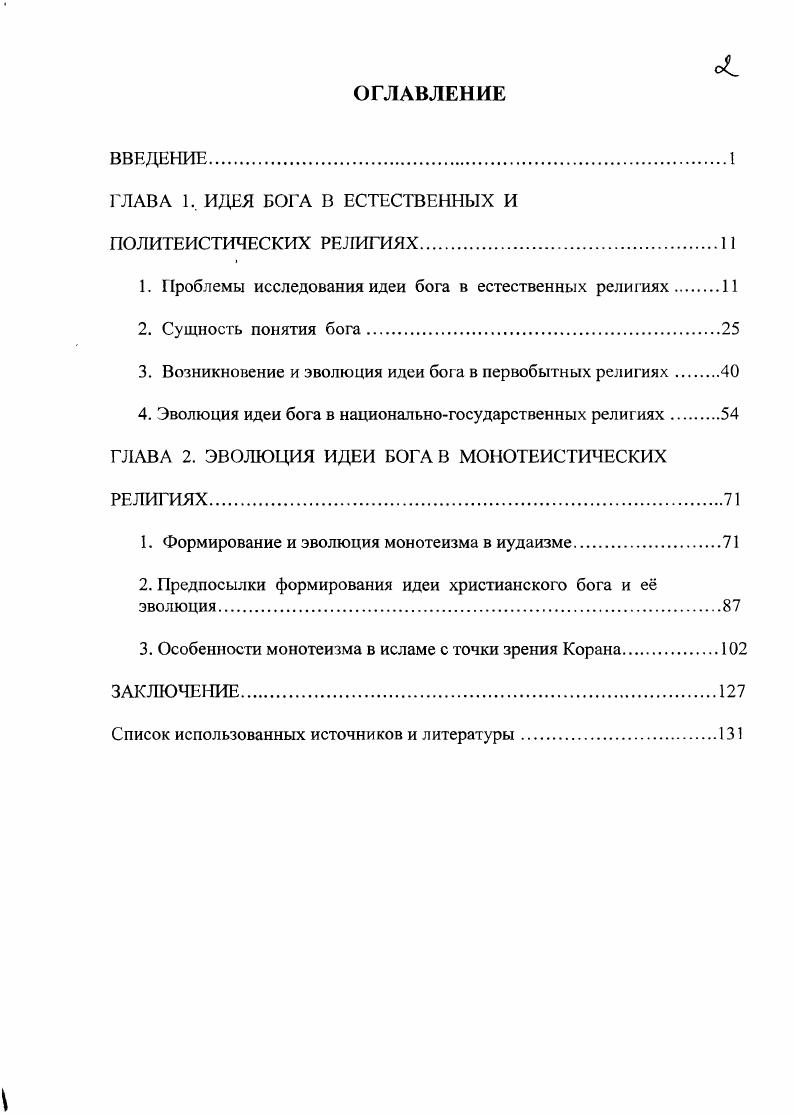 "ГЛАВА 1. ИДЕЯ БОГА В ЕСТЕСТВЕННЫХ И