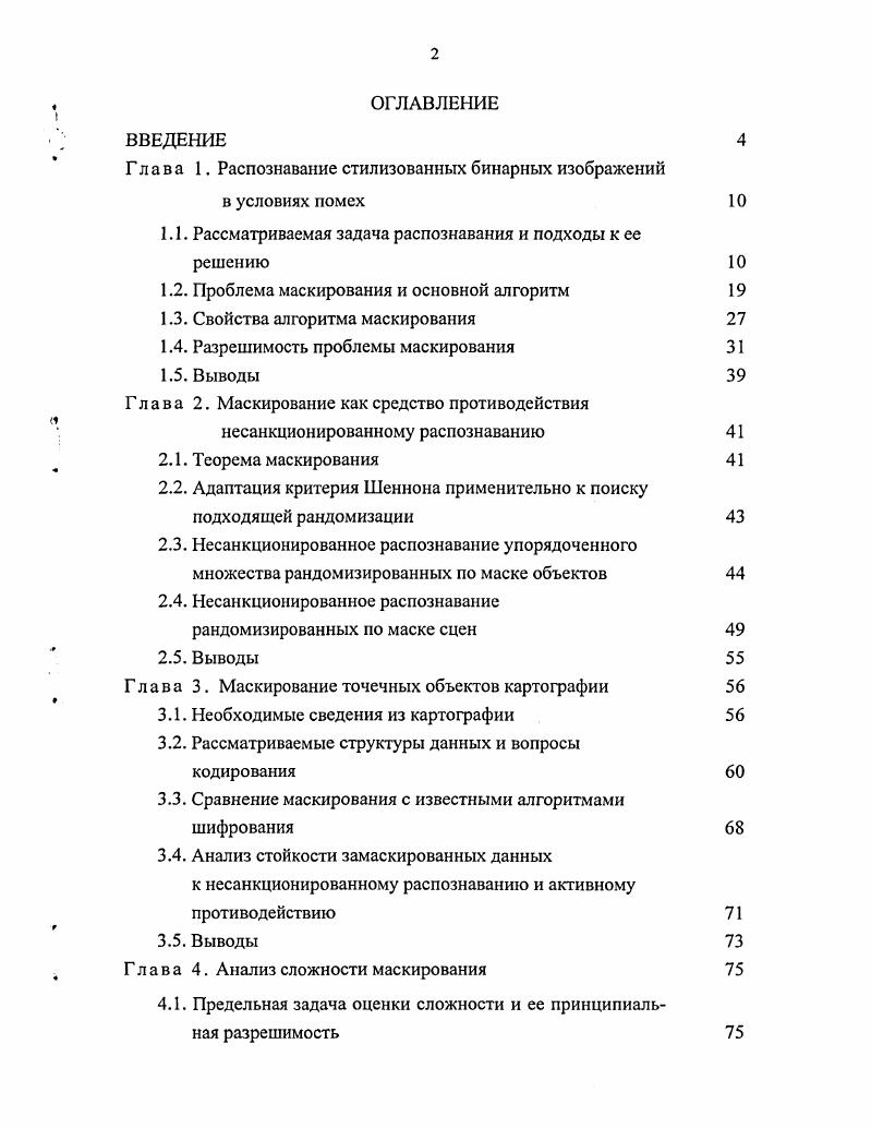 "Глава 1. Распознавание стилизованных бинарных изображений в условиях помех