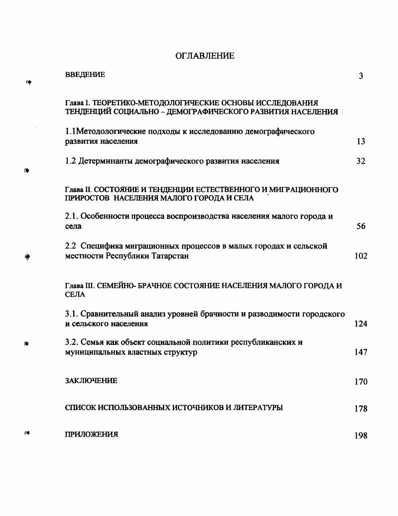 "1.1 Методологические подходы к исследованию демографического