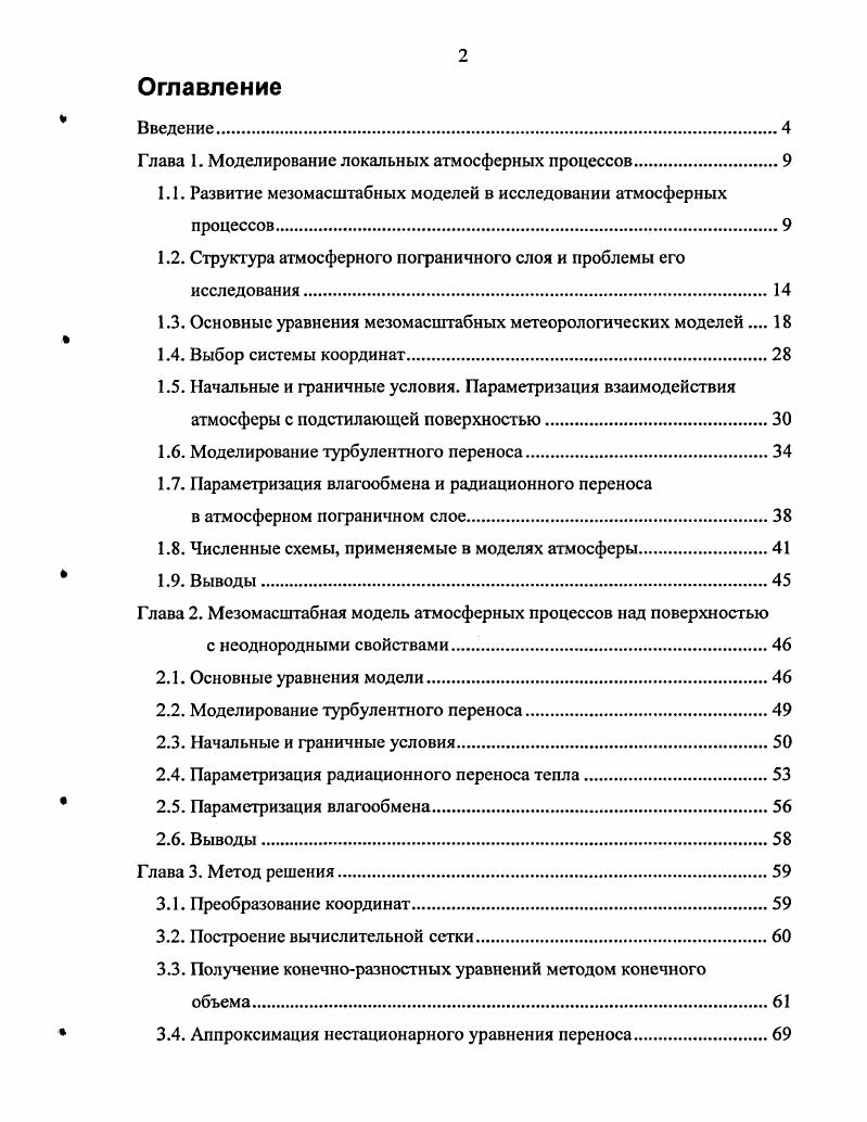 "Глава 1. Моделирование локальных атмосферных процессов.