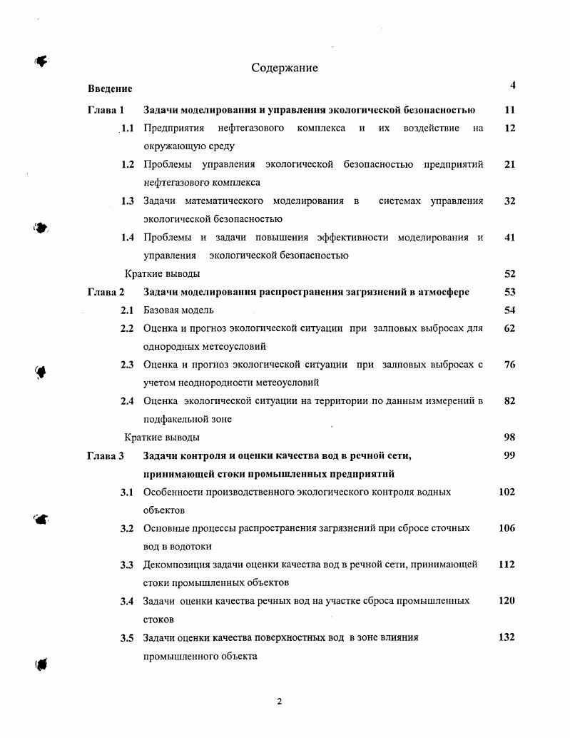 "Глава 1 Задачи моделировании и управлении экологической безопасностью 