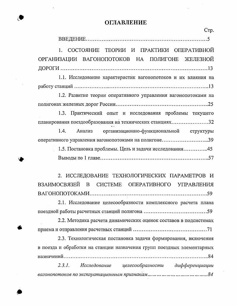 "1.1. Исследование характеристик вагонопотоков и их влияния на работу станций.