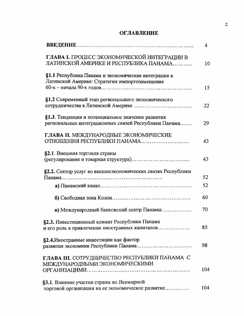 "ГЛАВА I. ПРОЦЕСС ЭКОНОМИЧЕСКОЙ ИНТЕГРАЦИИ В ЛАТИНСКОЙ АМЕРИКЕ И РЕСПУБЛИКА ПАНАМА 