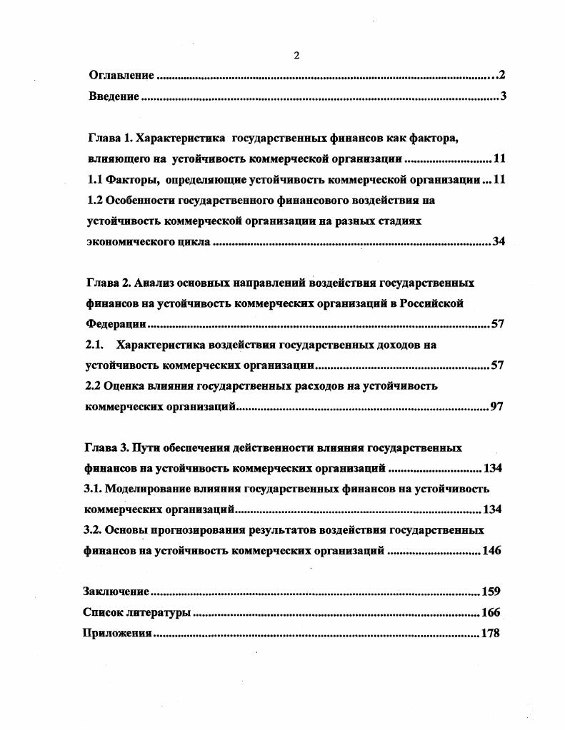 "1.1 Факторы, определяющие устойчивость коммерческой организации .