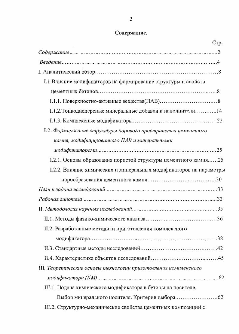 "1.1 Влияние модификаторов на формирование структуры и свойств