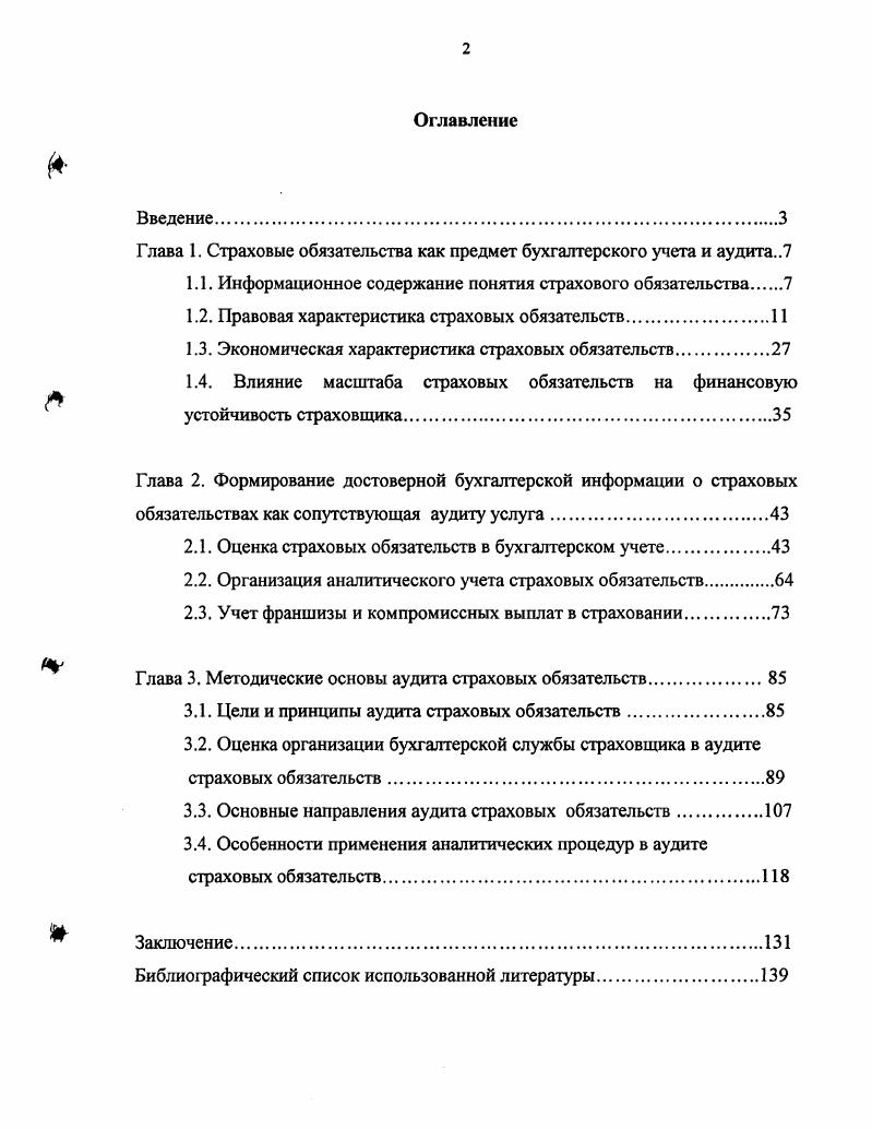 "Глава 1. Страховые обязательства как предмет бухгалтерского учета и аудита