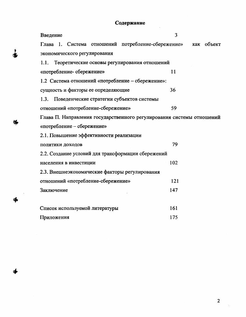 "Глава 1. Система отношений потреблениесбережение как объект