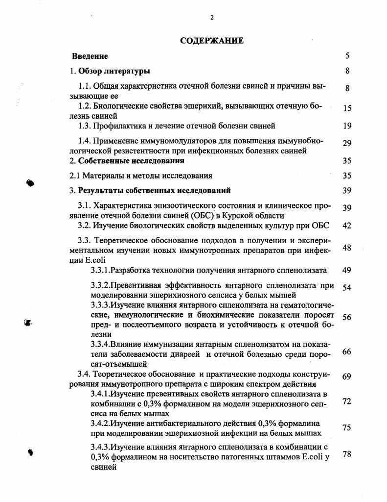 "1.1. Общая характеристика отечной болезни свиней и причины вы зывающие ее
