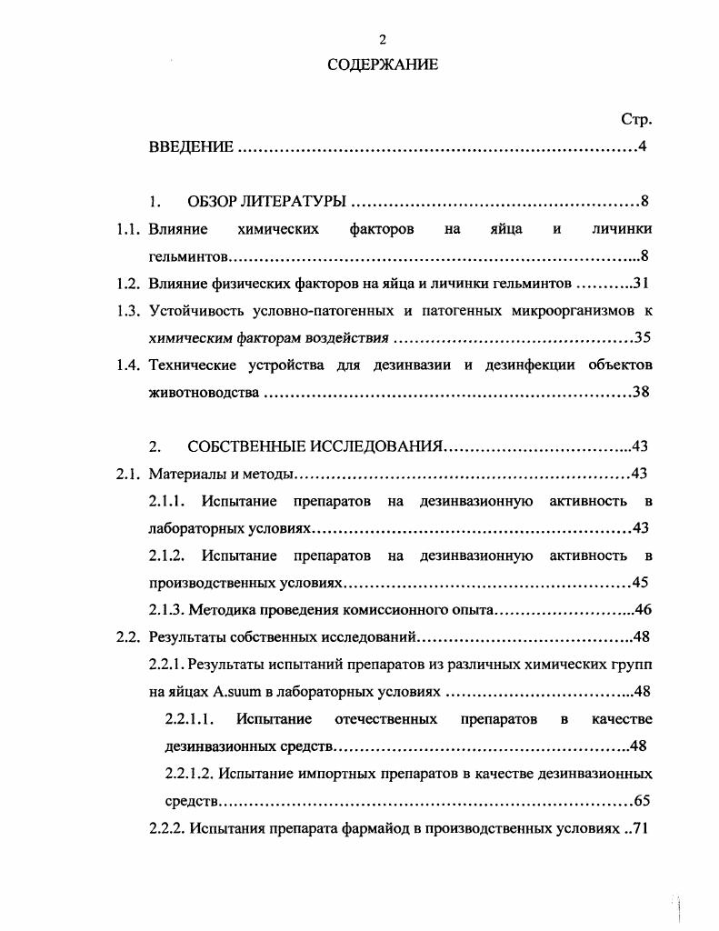 "1.1. Влияние химических факторов на яйца и личинки гельминтов