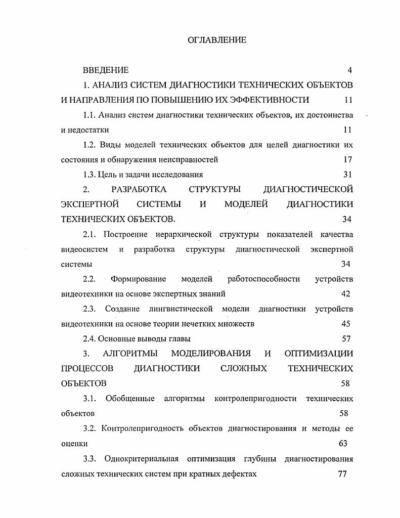 "1.1. Анализ систем диагностики технических объектов, их достоинства и недостатки 