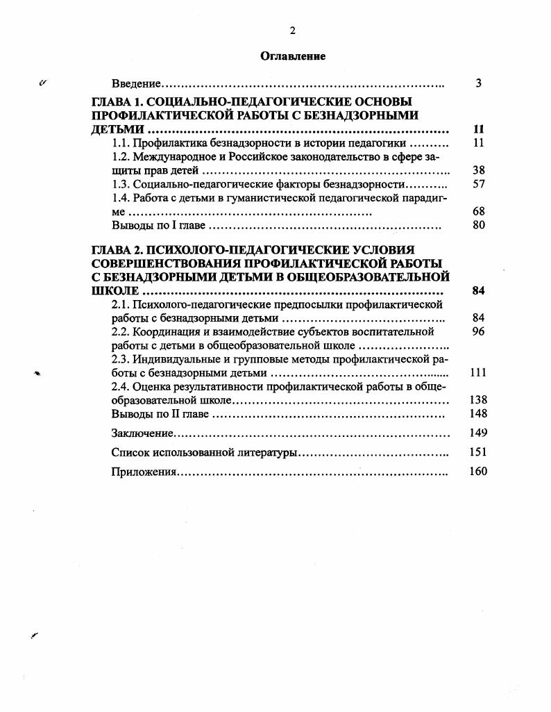 "1.1. Профилактика безнадзорности в истории педагогики 