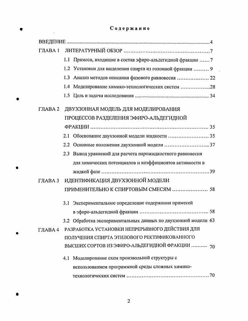 "1.1 Примеси, входящие в состав эфироальдегндной фракции 