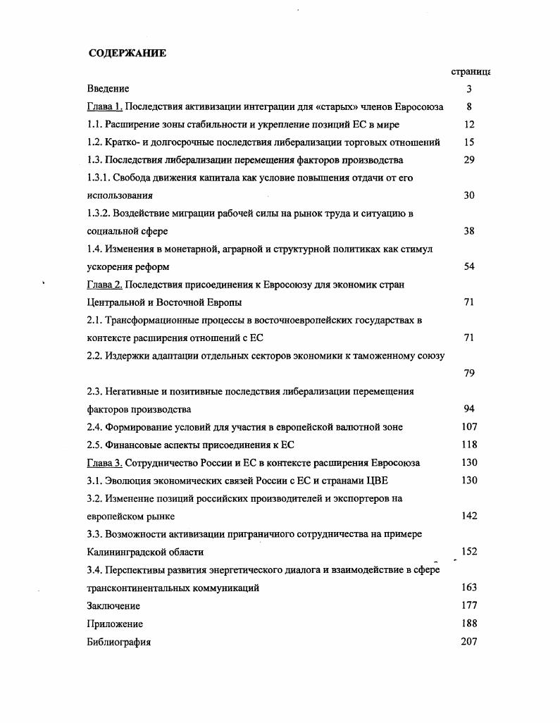 "Г лава 1. Последствия активизации интеграции для старых членов Евросоюза 