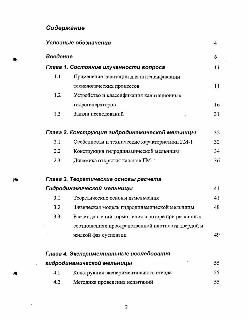 "1.1 Применение кавитации для интенсификации
