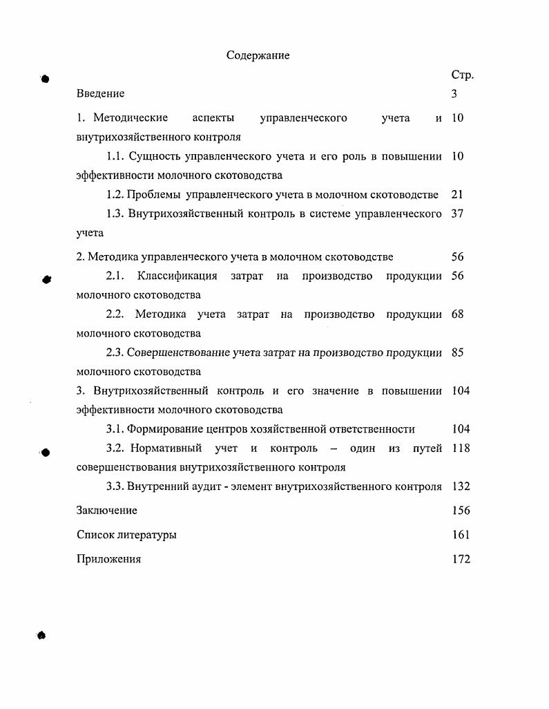 "1. Методические аспекты управленческого учета и внутрихозяйственного контроля