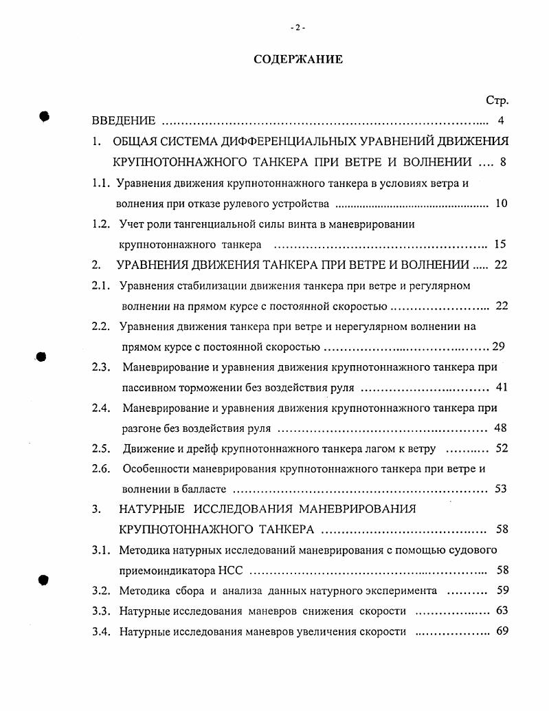 "1.2. Учет роли тангенциальной силы винта в маневрировании крупнотоннажного танкера 