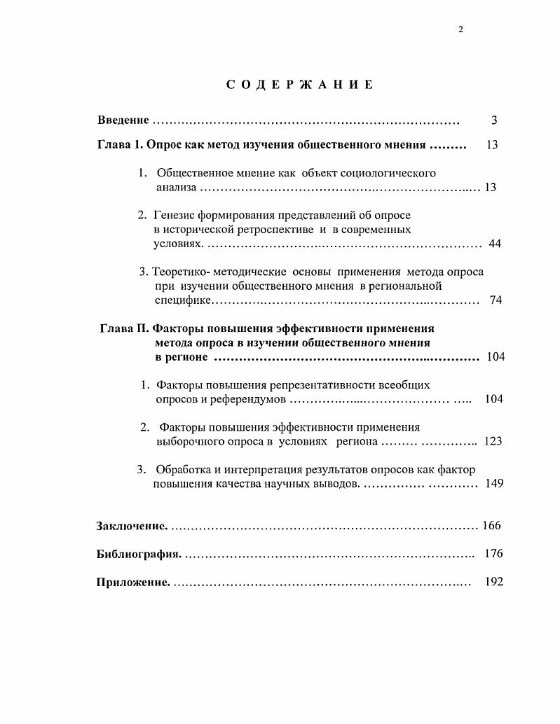 "Глава 1. Опрос как метод изучения общественного мнения 