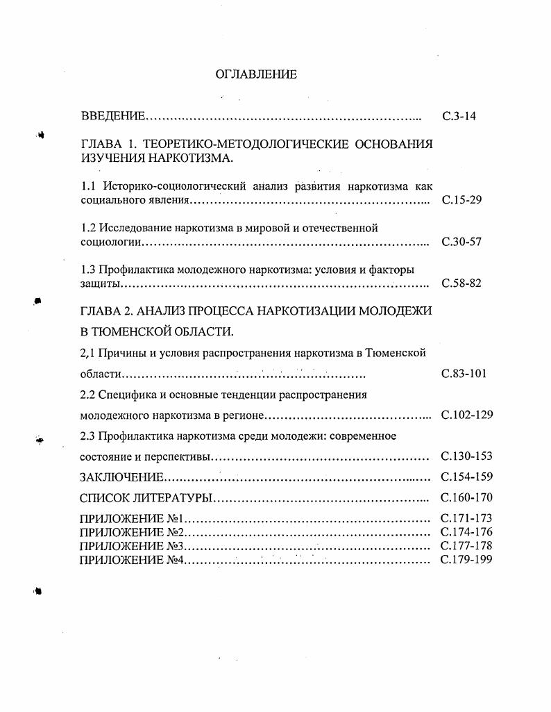 "ГЛАВА 1. ТЕОРЕТИКОМЕТОДОЛОГИЧЕСКИЕ ОСНОВАНИЯ ИЗУЧЕНИЯ НАРКОТИЗМА.