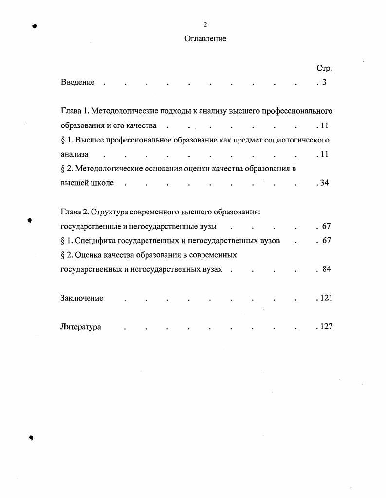 " 1. Специфика государственных и негосударственных вузов . . 
