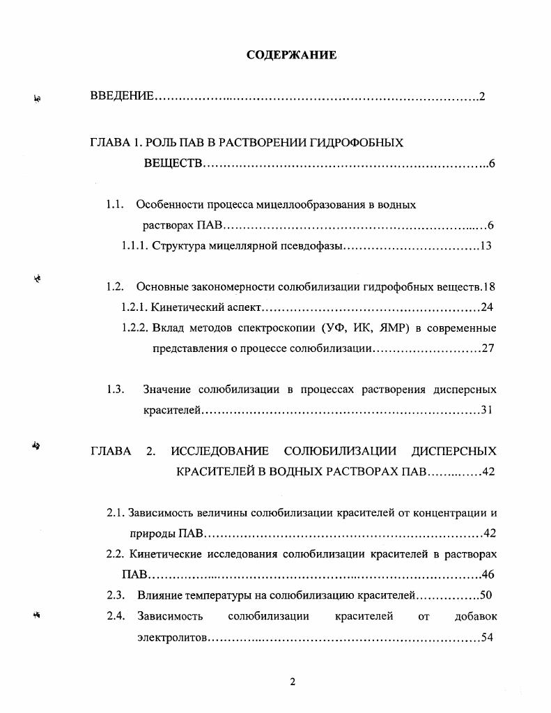 "ГЛАВА 1. РОЛЬ ПАВ В РАСТВОРЕНИИ ГИДРОФОБНЫХ