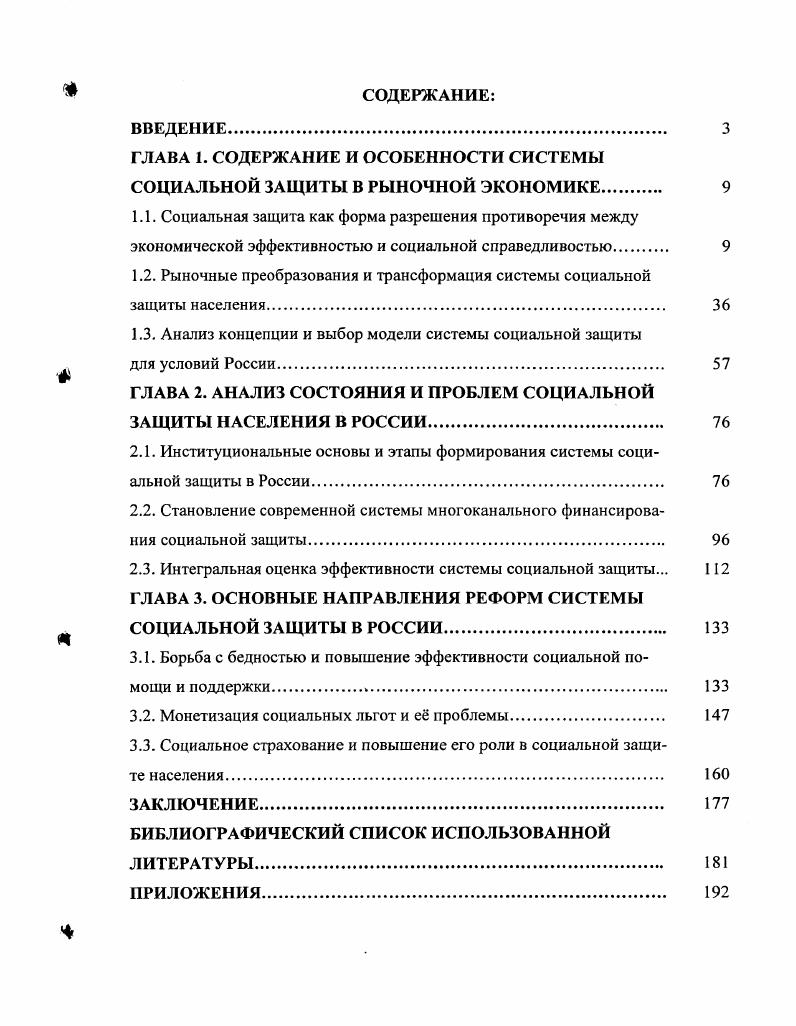 "ГЛАВА 1. СОДЕРЖАНИЕ И ОСОБЕННОСТИ СИСТЕМЫ СОЦИАЛЬНОЙ ЗАЩИТЫ В РЫНОЧНОЙ ЭКОНОМИКЕ