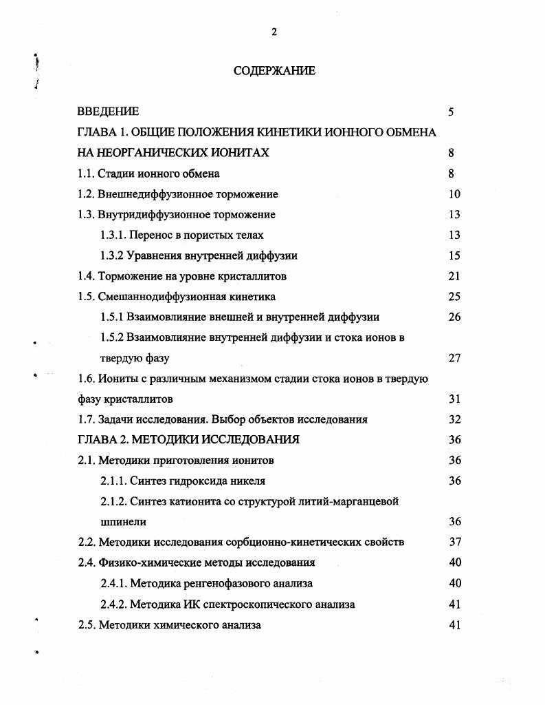 "ГЛАВА 1. ОБЩИЕ ПОЛОЖЕНИЯ КИНЕТИКИ ИОННОГО ОБМЕНА НА НЕОРГАНИЧЕСКИХ ИОНИТАХ