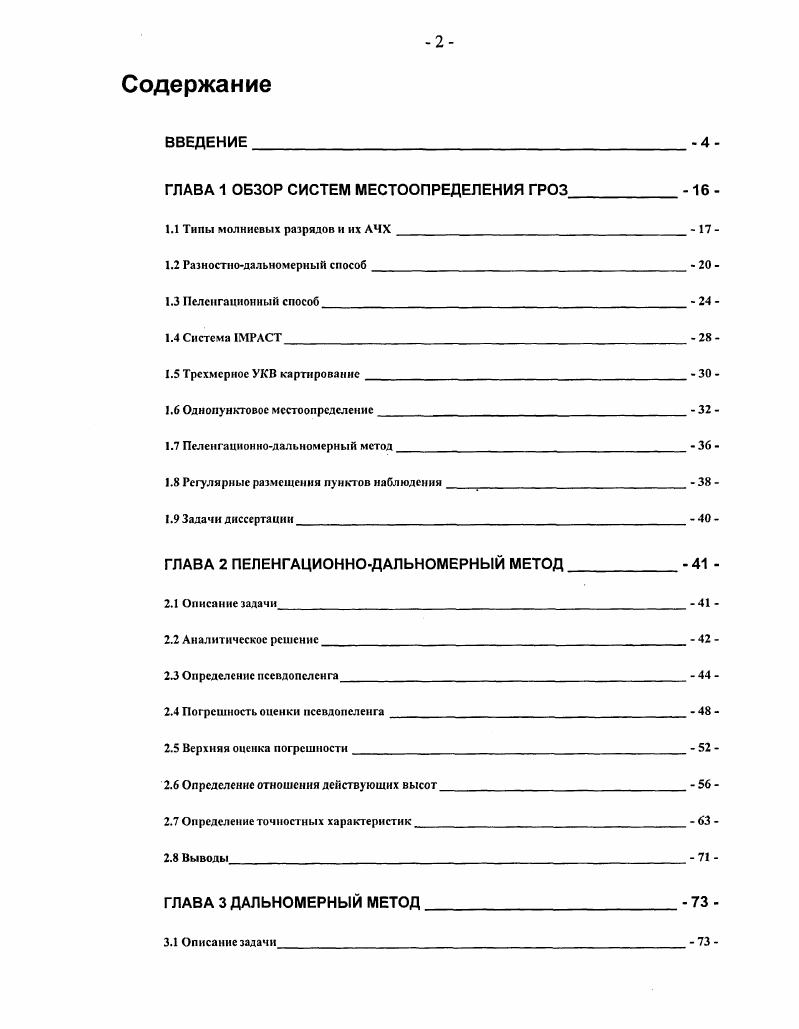 "ГЛАВА 1 ОБЗОР СИСТЕМ МЕСТООПРЕДЕЛЕНИЯ ГРОЗ 