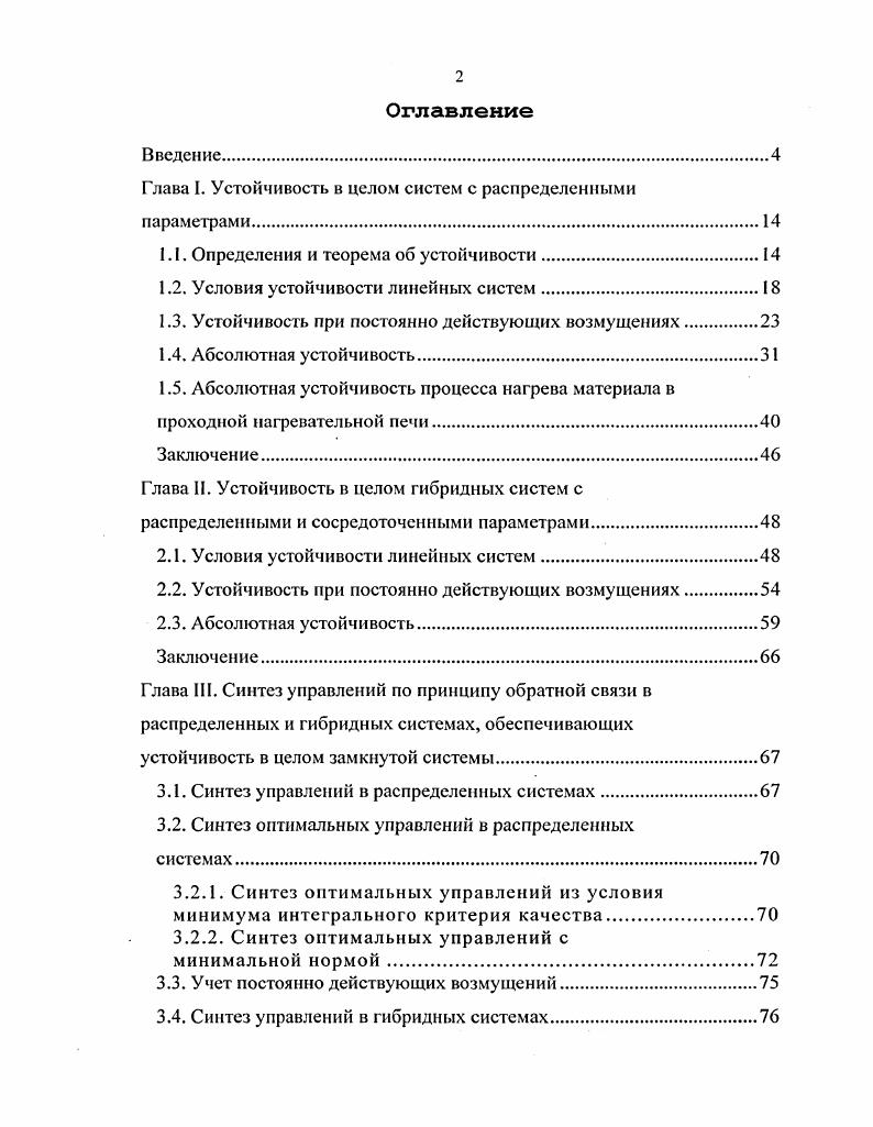 "Глава 1. Устойчивость в целом систем с распределенными